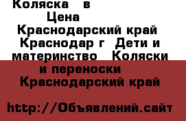  Коляска 3 в 1  Tytis mimi › Цена ­ 15 000 - Краснодарский край, Краснодар г. Дети и материнство » Коляски и переноски   . Краснодарский край